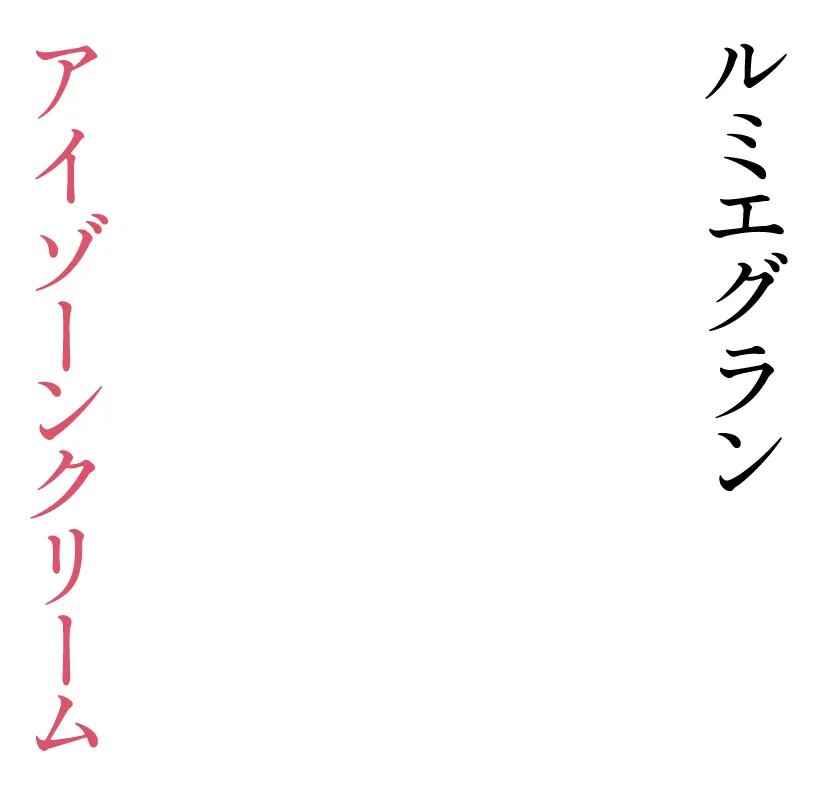 ルミエグラン アイゾーンクリーム