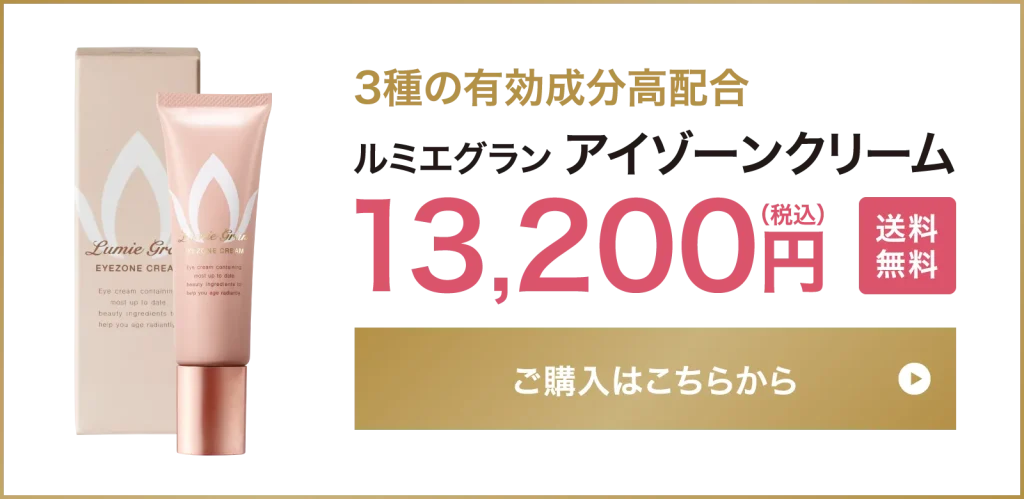 【3種の有効成分高配合】ルミエグラン アイゾーンクリーム 13,200円（税込）（送料無料）【ご購入はこちらから】