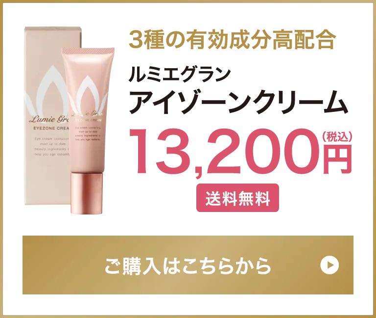 【3種の有効成分高配合】ルミエグラン アイゾーンクリーム 13,200円（税込）（送料無料）【ご購入はこちらから】