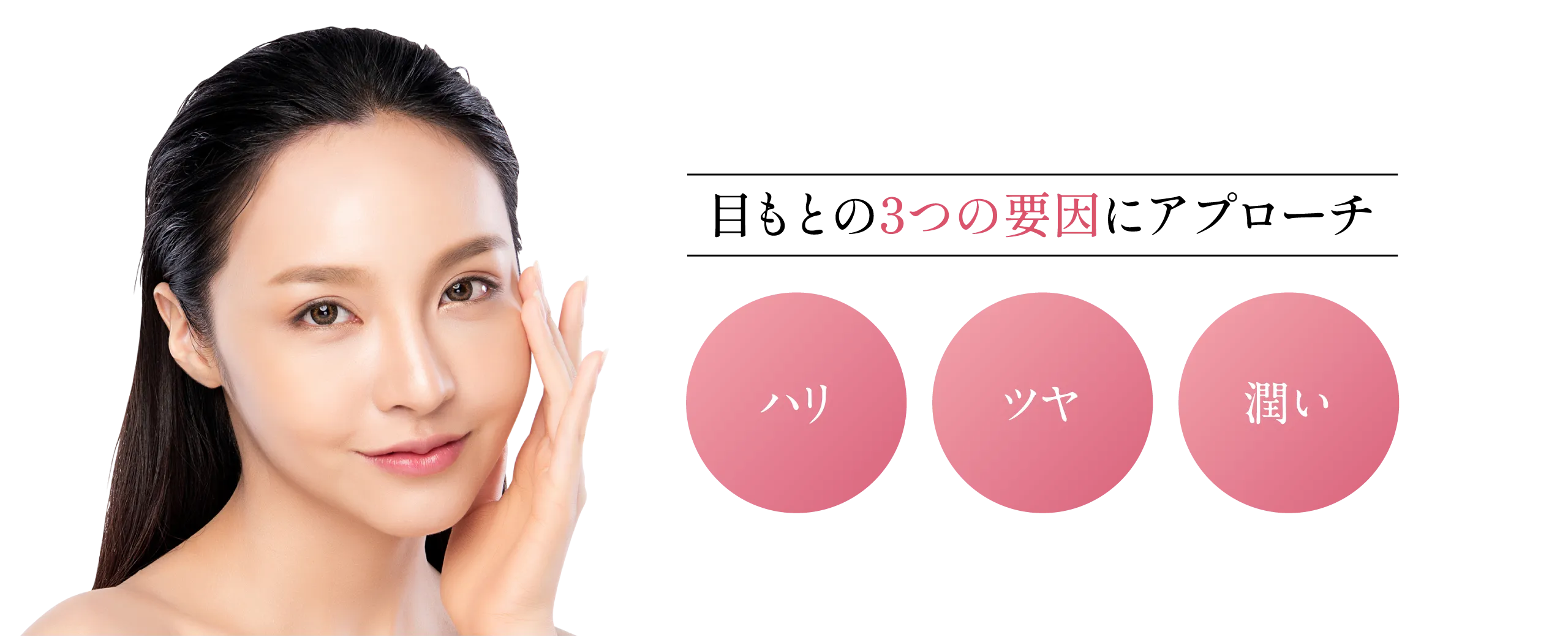 目もとの3つの要因にアプローチ「ハリ」「ツヤ」「潤い」