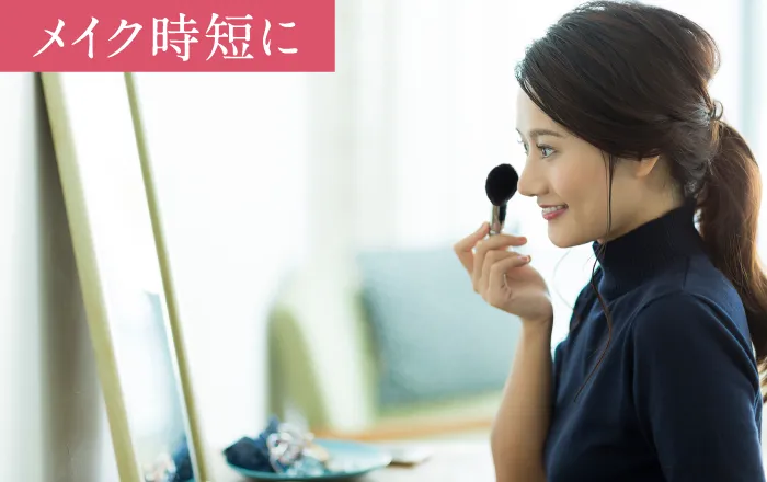 メイク時短に