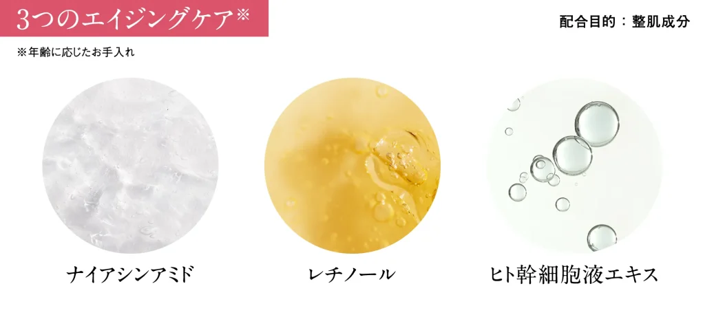 3つのエイジングケア「ナイアシンアミド」「レチノール」「ヒト幹細胞液エキス」