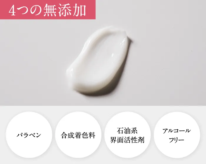 4つの無添加